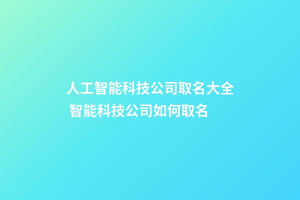 人工智能科技公司取名大全 智能科技公司如何取名-第1张-公司起名-玄机派